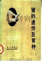 猪的遗传及育种（1982 PDF版）