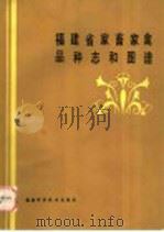 福建省家畜家禽品种志和图谱 1985 PDF电子版封面 16211·90 尤珩主编