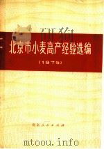 北京市小麦高产经验选编 1975 1976 PDF电子版封面 16071·16 北京市小麦协作组编