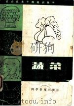 蔬菜   1985  PDF电子版封面  16051·1074  陆子豪等编 