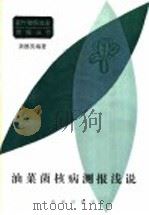 油菜菌核病测报浅说（1986 PDF版）
