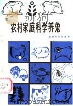 农村家庭科学养兔（1985 PDF版）