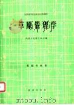 草原管理学 1981 PDF电子版封面 16144·2318 内蒙古农牧学院主编