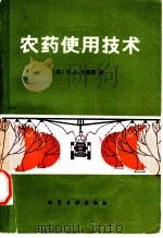 农药使用技术（1982 PDF版）