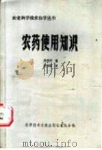 农药使用知识 1985 PDF电子版封面 16176·112 泰森荣编