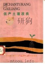 低产土壤改良   1982  PDF电子版封面  16204·70  古汉虎，汤辛农编 