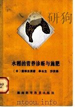 水稻的营养诊断与施肥（1982 PDF版）