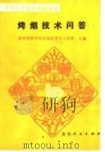 烤烟技术问答（1988 PDF版）