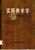 实用养羊学（1981 PDF版）