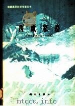 西藏家畜 1981 PDF电子版封面 13031·1683 中国科学院青藏高原综合科学考察队编