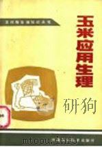 玉米应用生理（1983 PDF版）