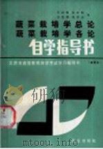 蔬菜栽培学总论 蔬菜栽培学各论自学指导书 1985 PDF电子版封面 16144·3025 吕启愚等编