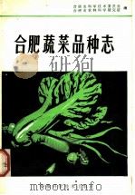 合肥蔬菜品种志   1982  PDF电子版封面  16200·26  合肥市科学技术委员会，合肥市农林科学研究所编 
