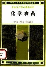化学农药   1983  PDF电子版封面  13144·263  钱传范等编著 