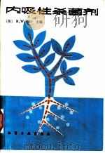 内吸性杀菌剂   1983  PDF电子版封面  15063·3442  （英）马什（R.W.Marsh）主编；郑仲等译 