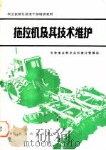 拖拉机及其技术维护 1982 PDF电子版封面 15215·内021 农牧渔业部农业机械化管理局
