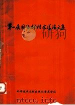 第一届国际柑桔会议论文集 1975 PDF电子版封面 16176·1 中国科学技术情报研究所重庆分所等编辑