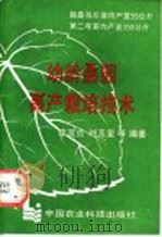 幼龄桑园高产栽培技术   1991  PDF电子版封面  7800262146  李茂贞等编著 