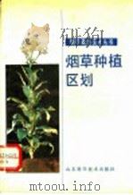 烟草种植区划 1989 PDF电子版封面 7533104544 宋志林等编著