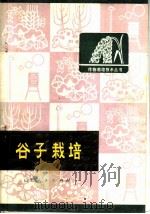 谷子栽培 1975 PDF电子版封面 16088·132 晋东南地区农科所编