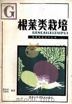根菜类栽培 1983 PDF电子版封面 16217·053 康永春,王俊基编著