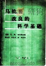 马铃薯改良的科学基础（1984 PDF版）