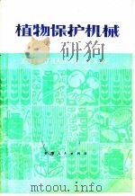 植物保护机械 1978 PDF电子版封面 16072·11 于友松编