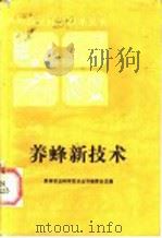 养蜂新技术 1986 PDF电子版封面 16115·354 庄德安编写
