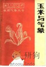 玉米与气象 1987 PDF电子版封面 13194·0407 蒋秋明,张海峰编著