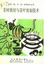 果树栽培与茶叶初制技术 1989 PDF电子版封面 7540810548 陈俊良,宿力军编著