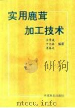 实用鹿茸加工技术 1993 PDF电子版封面 7503811315 王贵成等编著