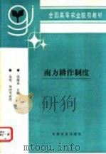 南方耕作制度   1996  PDF电子版封面  7109038637  邹超亚主编 