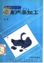 畜禽产品加工（1986 PDF版）