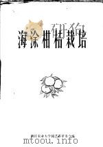 海涂柑桔栽培（ PDF版）