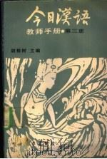 《今日汉语》教师手册 第3册 1989 PDF电子版封面 7309000544 胡裕树主编;陈晨等编