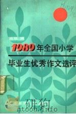 1989年全国小学毕业生优秀作文选 评 1990 PDF电子版封面 7303008942 施小