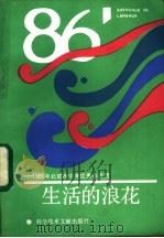 生活的浪花  1986年北京市中考优秀作文选   1987  PDF电子版封面  7176·48  《生活的浪花》编写组编 