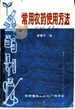 常用农药使用方法 1984 PDF电子版封面 16051·60248 黄耀中编
