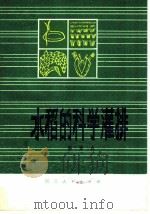 水稻的科学灌排   1979  PDF电子版封面  16106·358  郑沛成编著 