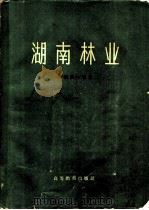 湖南林业 1959 PDF电子版封面 16010·795 湖南林学院编