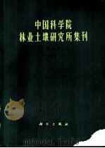 中国科学院林业土壤研究所集刊  第6集   1983  PDF电子版封面  13031·2330  中国科学院林业土壤研究所编辑 