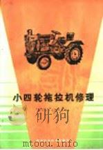小四轮拖拉机修理 1987 PDF电子版封面 15202·141 西北农学院农机系编
