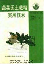蔬菜无土栽培实用技术 1993 PDF电子版封面 7530412922 刘增鑫,谭学文著