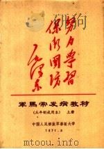 军马常发病教材 三年制试用本 上 1971 PDF电子版封面 中国人民解放军兽医大学