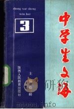 中学生文海 3 1991 PDF电子版封面 7541925047 徐一麟主编