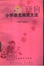 小学语文阅读文选 一年级下学期用 1983 PDF电子版封面 7275·187 青岛市教育局编