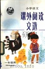 小学语文课外阅读文选 一年级用 1984 PDF电子版封面 R7056·89 北京教育学院小学教研室语文组编写