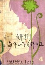 上海市小学生作文选  4   1983  PDF电子版封面  7150·2686  上海市小学生作文选评选委员会编 