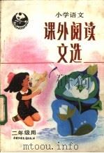 小学语文课外阅读文选  二年级用（1984 PDF版）