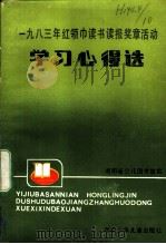 1983年红领巾读书读报奖章活动学习心得选 1984 PDF电子版封面 R10280·104 湖南省少儿图书馆选编